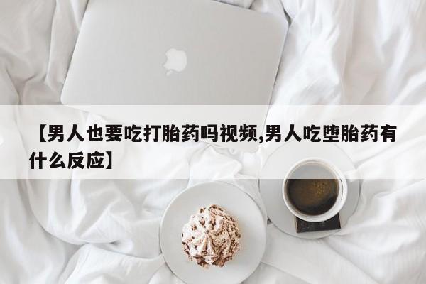 网上打胎药私人店,打胎药专卖【男人也要吃打胎药吗视频,男人吃堕胎药有什么反应】
