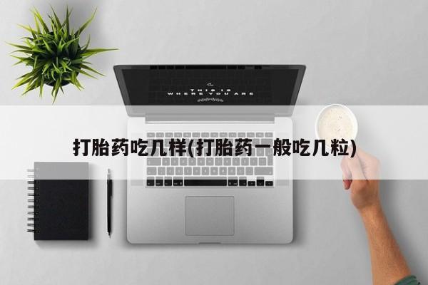 网上打胎药私人店,打胎药专卖打胎药吃几样(打胎药一般吃几粒)