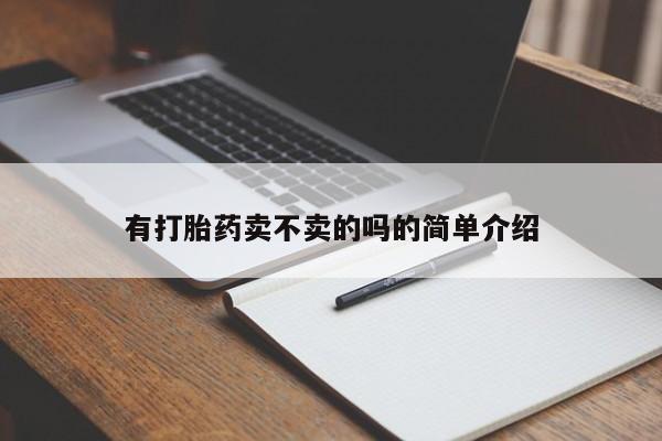 网上打胎药私人店,打胎药专卖有打胎药卖不卖的吗的简单介绍