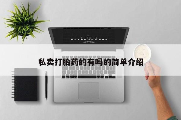网上打胎药私人店,打胎药专卖私卖打胎药的有吗的简单介绍