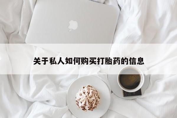 网上打胎药私人店,打胎药专卖关于私人如何购买打胎药的信息