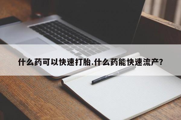 网上打胎药私人店,打胎药专卖什么药可以快速打胎.什么药能快速流产？