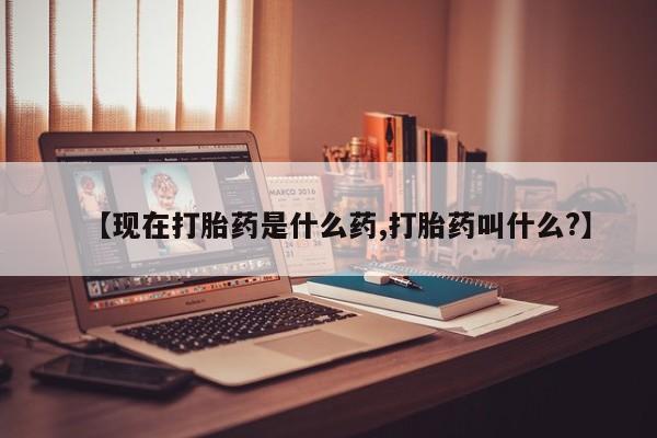 网上打胎药私人店,打胎药专卖【现在打胎药是什么药,打胎药叫什么?】
