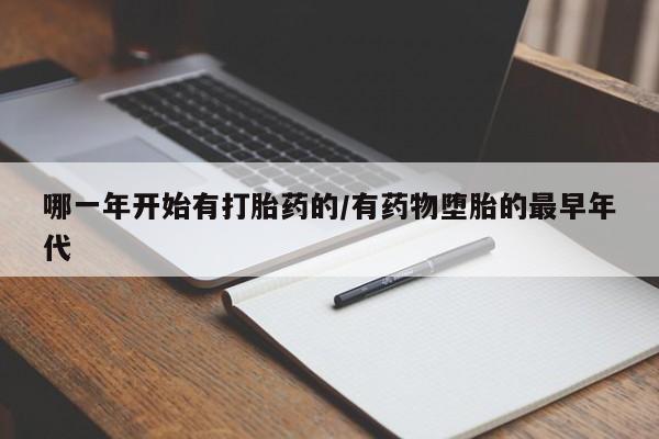 网上打胎药私人店,打胎药专卖哪一年开始有打胎药的/有药物堕胎的最早年代