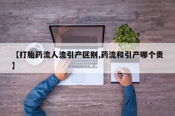 网上打胎药私人店,打胎药专卖【打胎药流人流引产区别,药流和引产哪个贵】