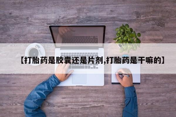 网上打胎药私人店,打胎药专卖【打胎药是胶囊还是片剂,打胎药是干嘛的】