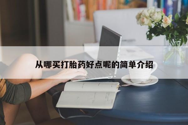 网上打胎药私人店,打胎药专卖从哪买打胎药好点呢的简单介绍
