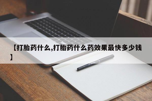 网上打胎药私人店,打胎药专卖【打胎药什么,打胎药什么药效果最快多少钱】