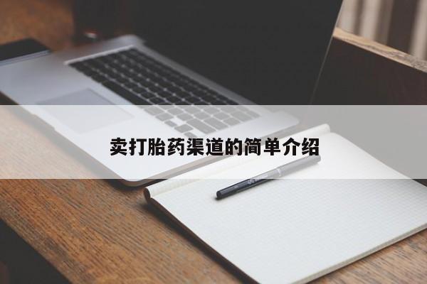 网上打胎药私人店,打胎药专卖卖打胎药渠道的简单介绍