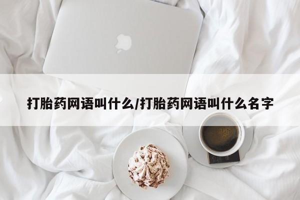 网上打胎药私人店,打胎药专卖打胎药网语叫什么/打胎药网语叫什么名字