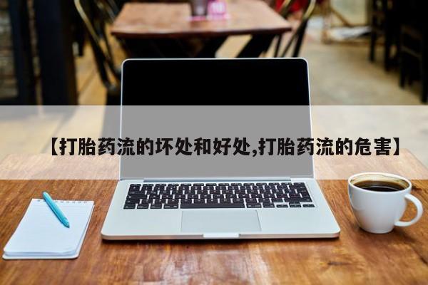 网上打胎药私人店,打胎药专卖【打胎药流的坏处和好处,打胎药流的危害】