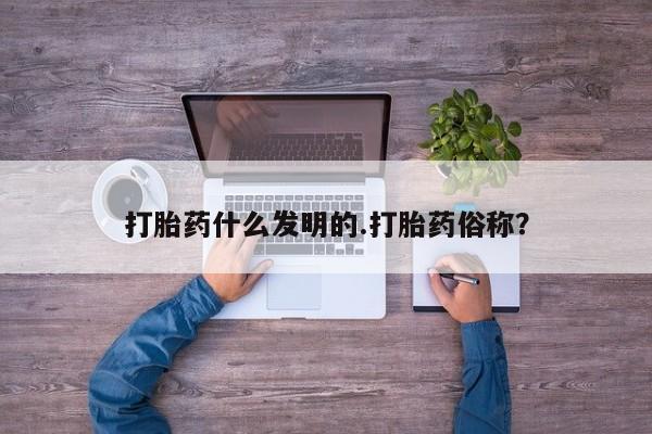 网上打胎药私人店,打胎药专卖打胎药什么发明的.打胎药俗称？