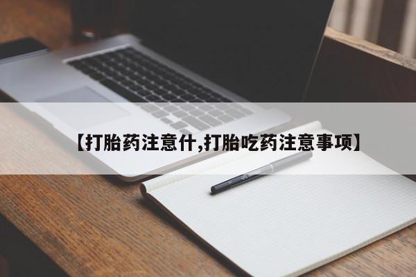 网上打胎药私人店,打胎药专卖【打胎药注意什,打胎吃药注意事项】