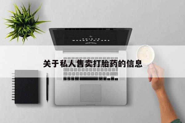 网上打胎药私人店,打胎药专卖关于私人售卖打胎药的信息