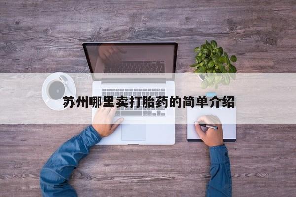 网上打胎药私人店,打胎药专卖苏州哪里卖打胎药的简单介绍