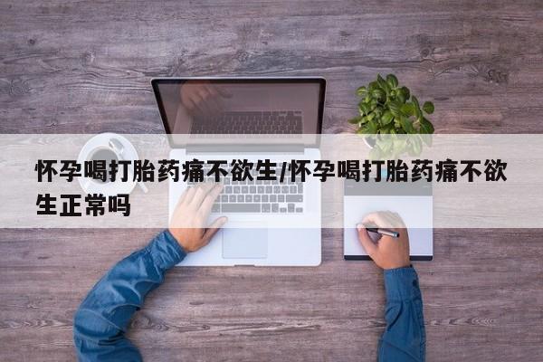 网上打胎药私人店,打胎药专卖怀孕喝打胎药痛不欲生/怀孕喝打胎药痛不欲生正常吗