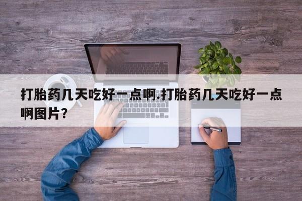 网上打胎药私人店,打胎药专卖打胎药几天吃好一点啊.打胎药几天吃好一点啊图片？