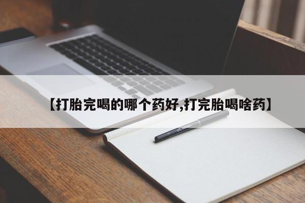 网上打胎药私人店,打胎药专卖【打胎完喝的哪个药好,打完胎喝啥药】