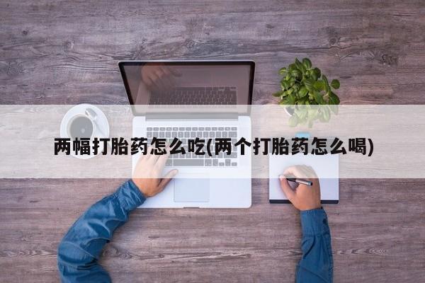 网上打胎药私人店,打胎药专卖两幅打胎药怎么吃(两个打胎药怎么喝)