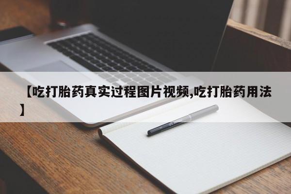 网上打胎药私人店,打胎药专卖【吃打胎药真实过程图片视频,吃打胎药用法】