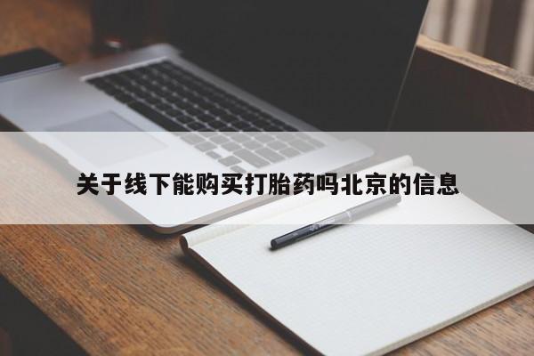 网上打胎药私人店,打胎药专卖关于线下能购买打胎药吗北京的信息