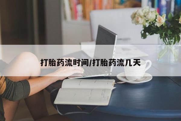 网上打胎药私人店,打胎药专卖打胎药流时间/打胎药流几天